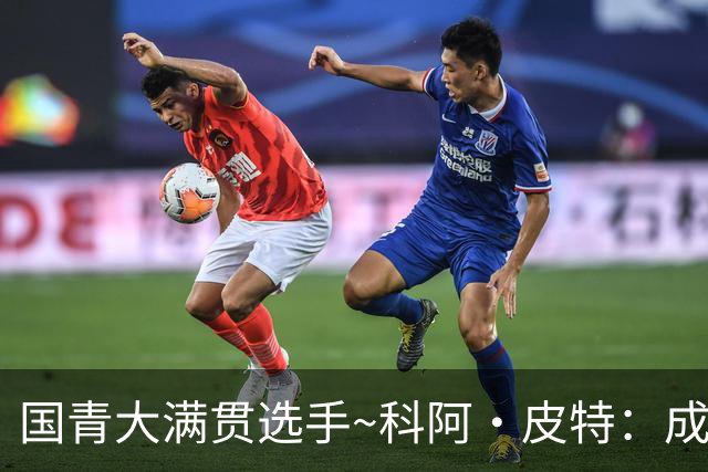 国青大满贯选手~科阿·皮特：成熟前场润滑剂 投篮拉胯行情暴跌