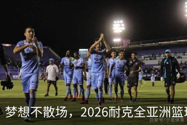 梦想不散场，2026耐克全亚洲篮球训练营顺利落幕
